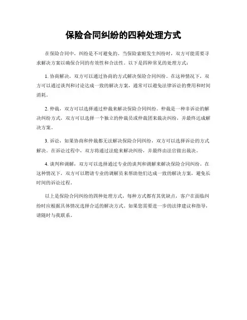 保险合同纠纷的四种处理方式