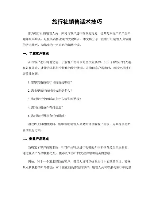 旅行社销售话术技巧