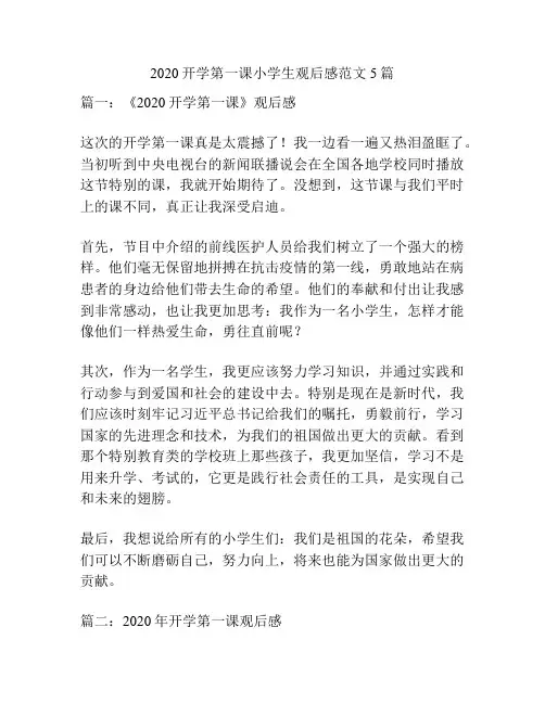 2020开学第一课小学生观后感范文5篇