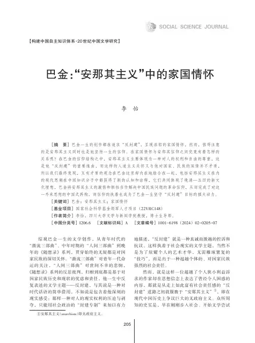巴金：“安那其主义”中的家国情怀