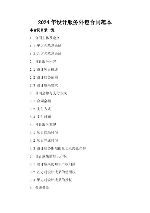 2024年设计服务外包合同范本