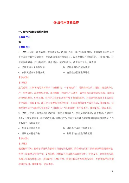 全国通用_三年高考历史真题分项汇编专题09近代中国的经济