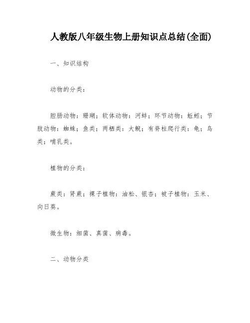 人教版八年级生物上册知识点总结(全面)