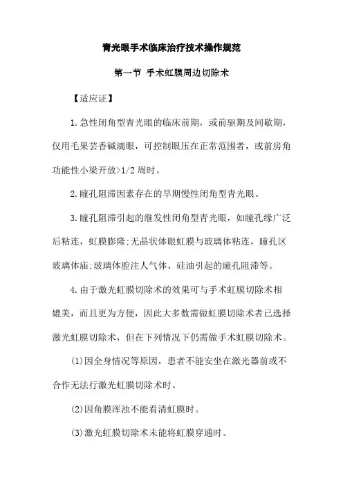 青光眼手术临床治疗技术操作规范