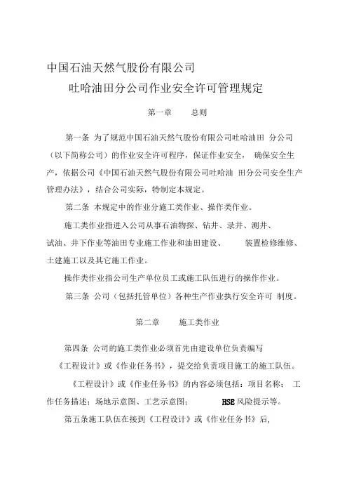 32吐哈油田分公司作业安全许可管理规