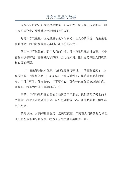 月亮和星星的故事