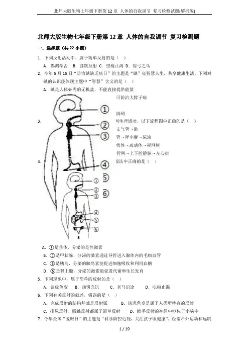 北师大版生物七年级下册第12章 人体的自我调节 复习检测试题(解析版)