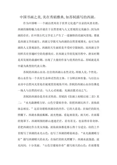 中国书画之美,美在秀娟雅典,如苏轼描写的西湖。