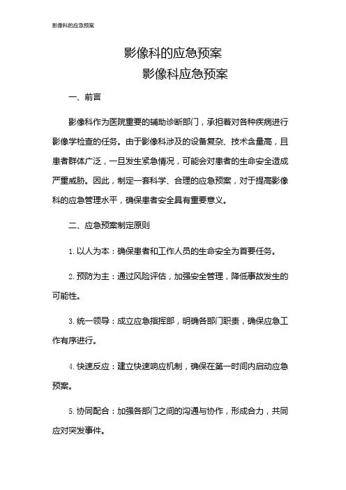 影像科的应急预案
