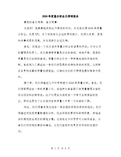 2024年质量分析会主持词范本(三篇)