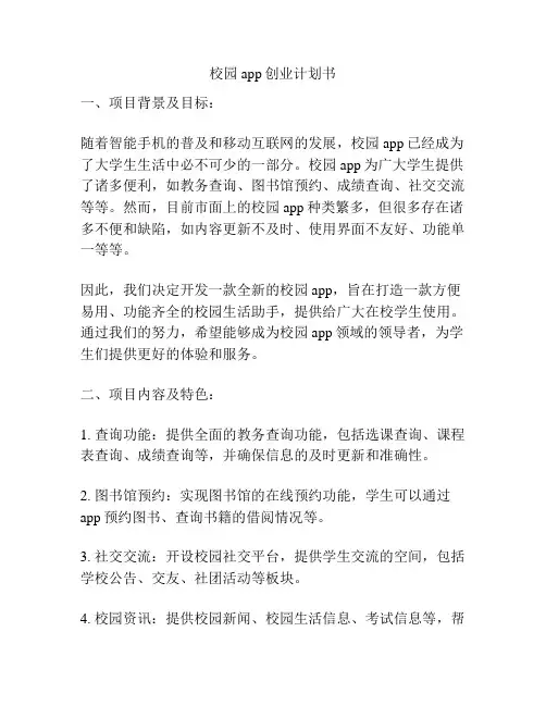 校园app创业计划书