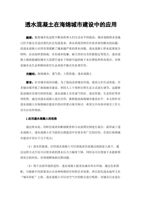 透水混凝土在海绵城市建设中的应用