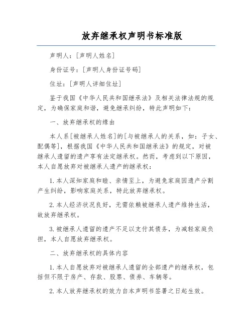 放弃继承权声明书标准版