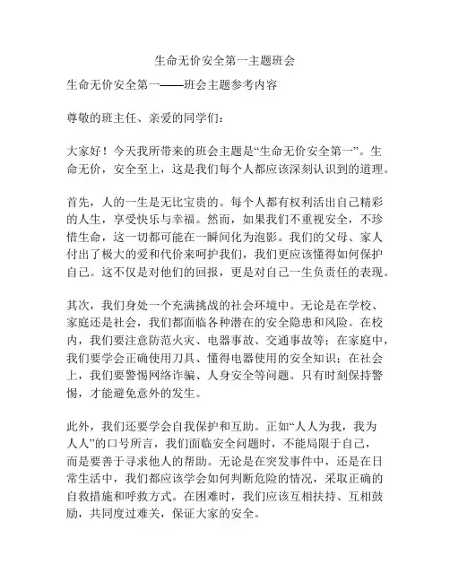 生命无价安全第一主题班会