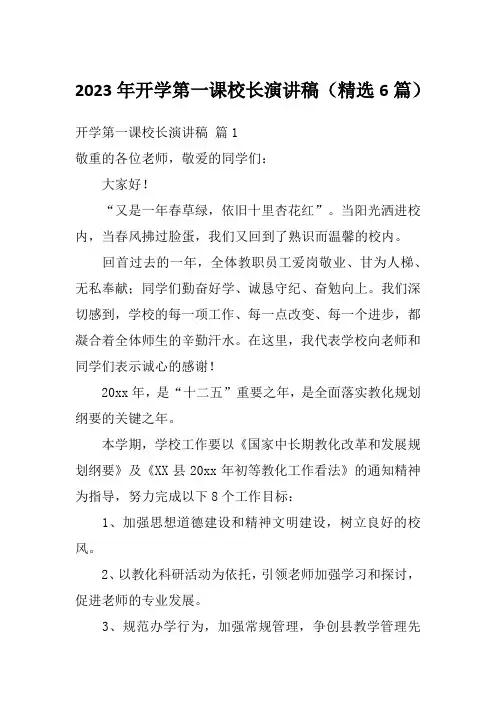 2023年开学第一课校长演讲稿(精选6篇)