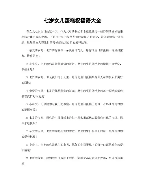 七岁女儿蛋糕祝福语大全