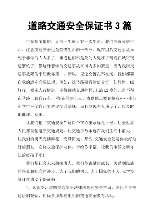 道路交通安全保证书3篇