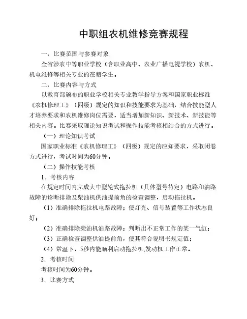 农机维修技能大赛竞赛规程(中职组)_9943