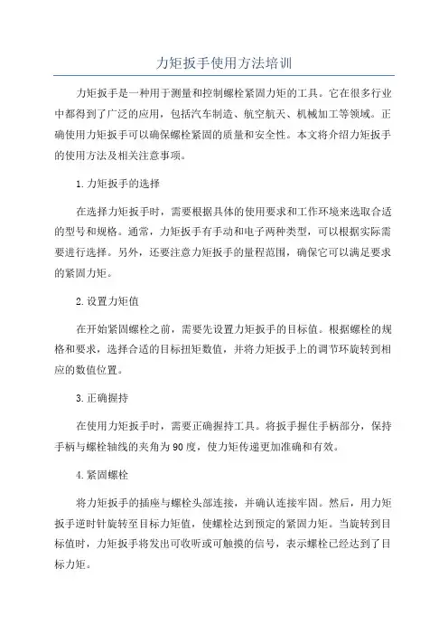 力矩扳手使用方法培训