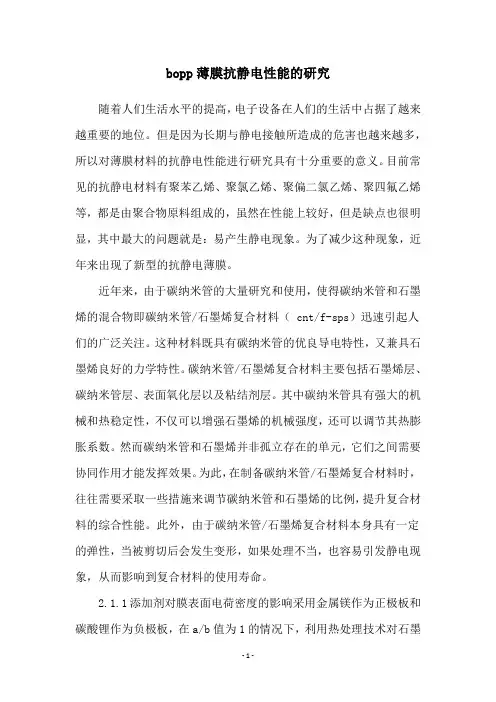 bopp薄膜抗静电性能的研究