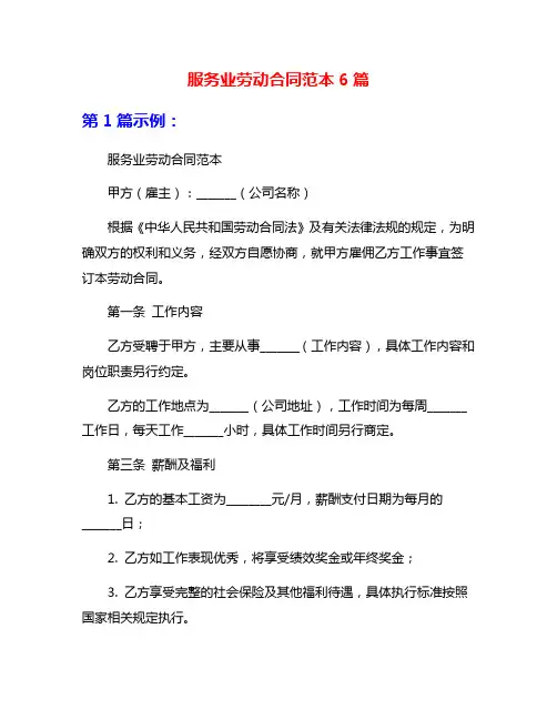 服务业劳动合同范本6篇
