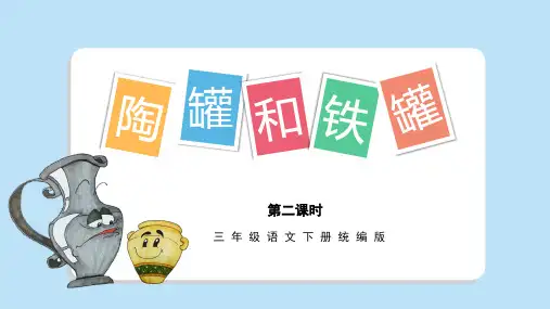 6.《陶罐和铁罐》第二课时课件(共31张PPT).ppt