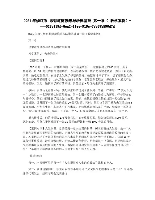 2021年修订版 思想道德修养与法律基础 第一章( 教学案例)