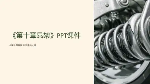《第十章悬架》课件