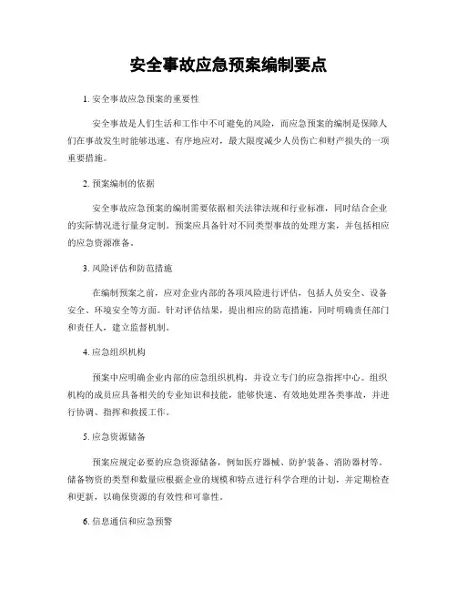 安全事故应急预案编制要点
