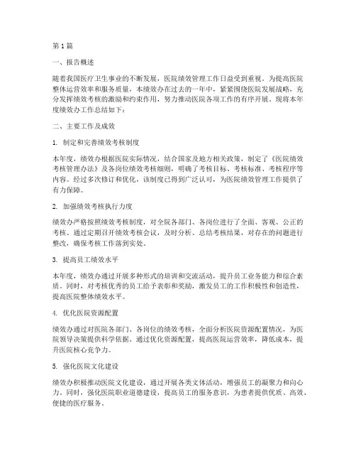 医院绩效办总结报告范文(3篇)