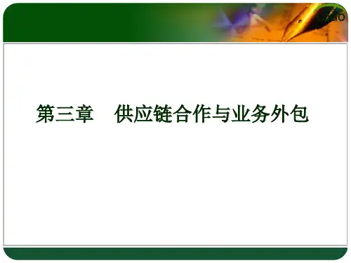 第3章供应链合作与业务外包