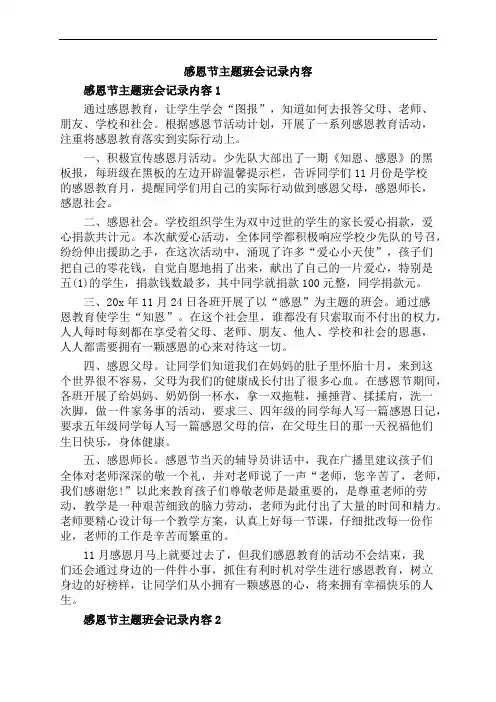 感恩节主题班会记录内容
