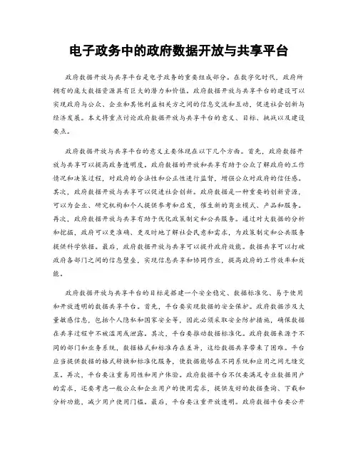 电子政务中的政府数据开放与共享平台
