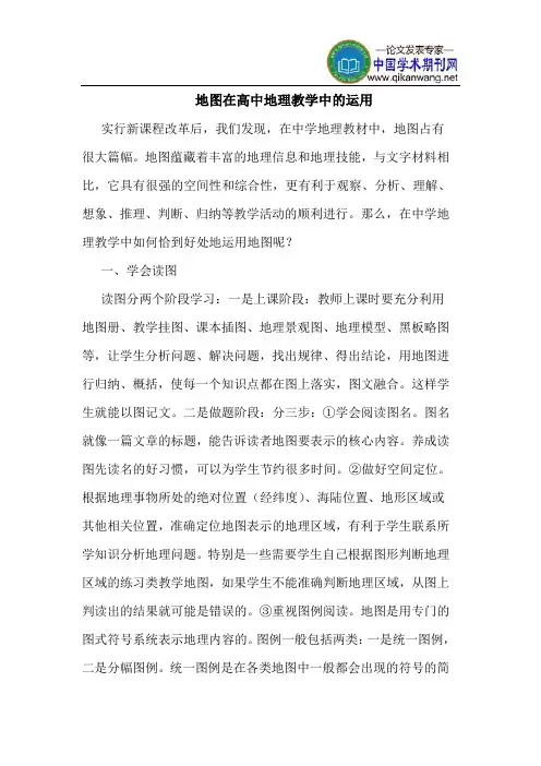 地图在高中地理教学中的运用