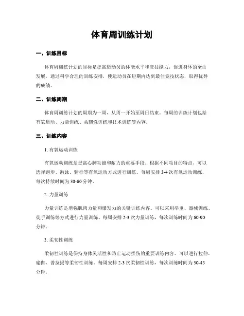 体育周训练计划