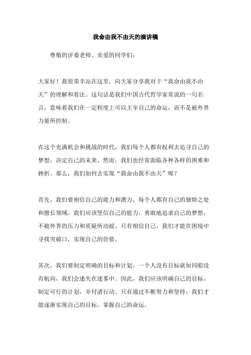 我命由我不由天的演讲稿
