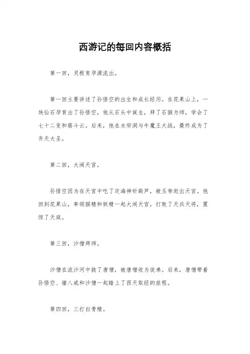 西游记的每回内容概括