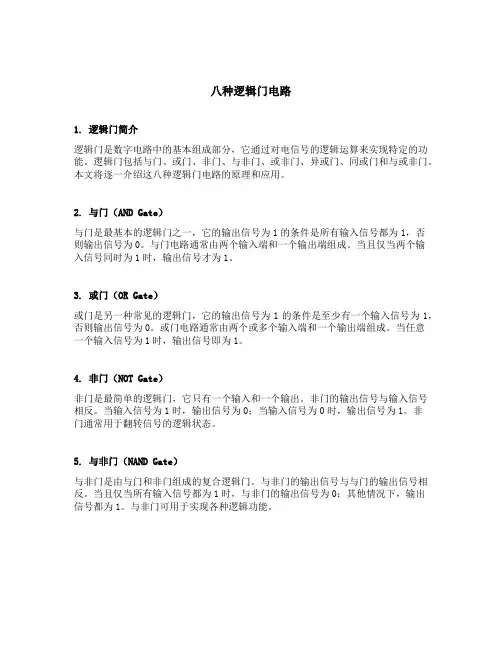 八种逻辑门电路