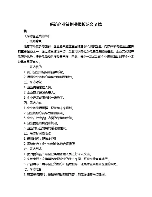 采访企业策划书模板范文3篇