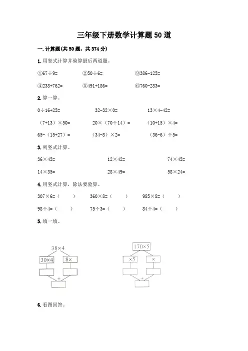 三年级下册数学计算题50道(能力提升)