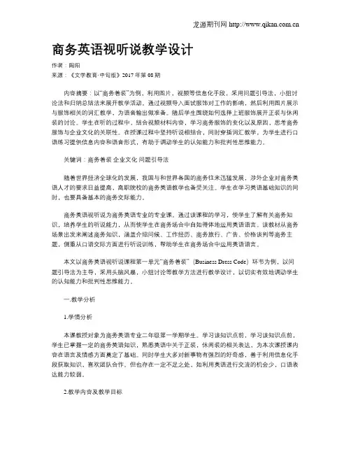 商务英语视听说教学设计