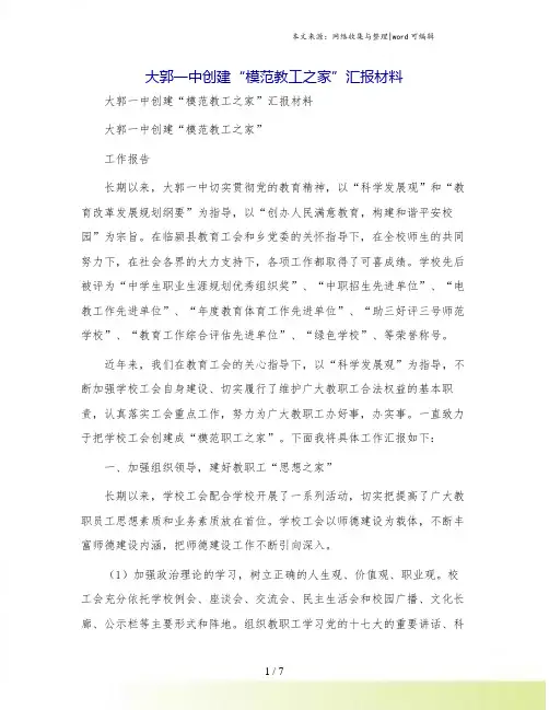 大郭一中创建“模范教工之家”汇报材料