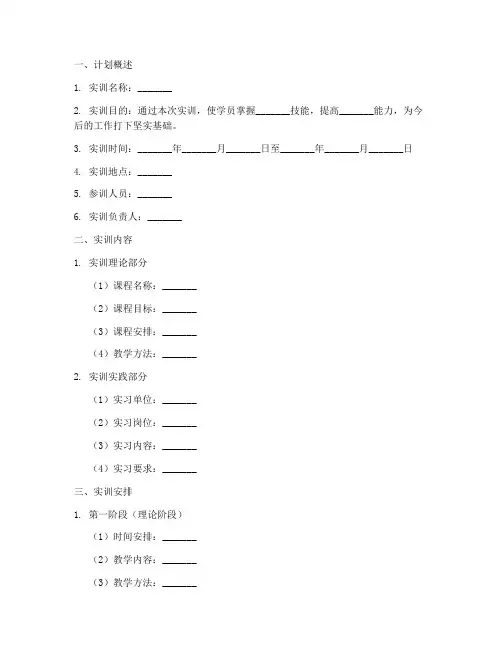 实训工作计划书范文模板