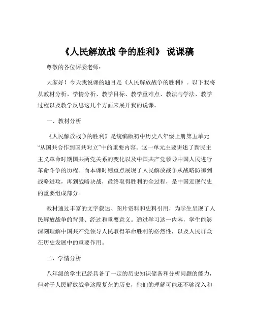 《人民解放战 争的胜利》 说课稿