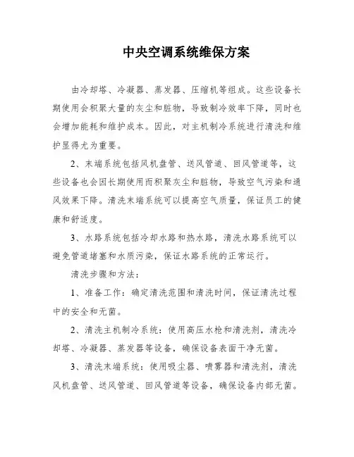 中央空调系统维保方案