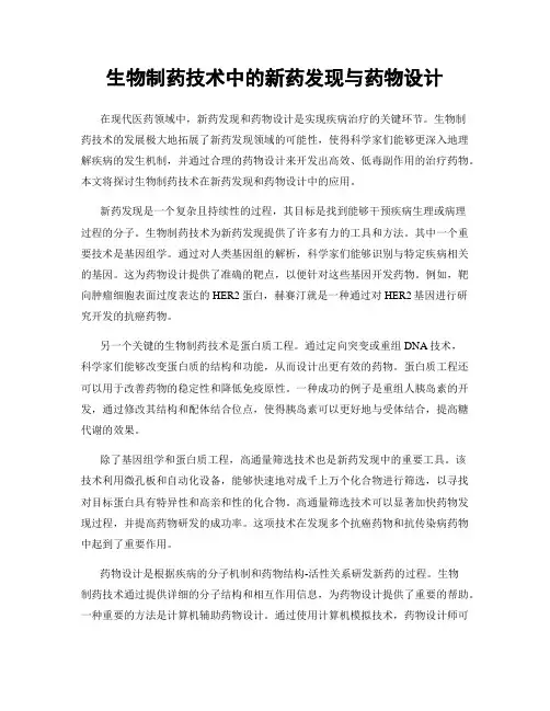 生物制药技术中的新药发现与药物设计