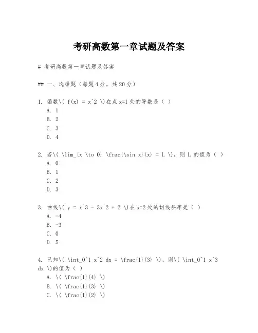 考研高数第一章试题及答案