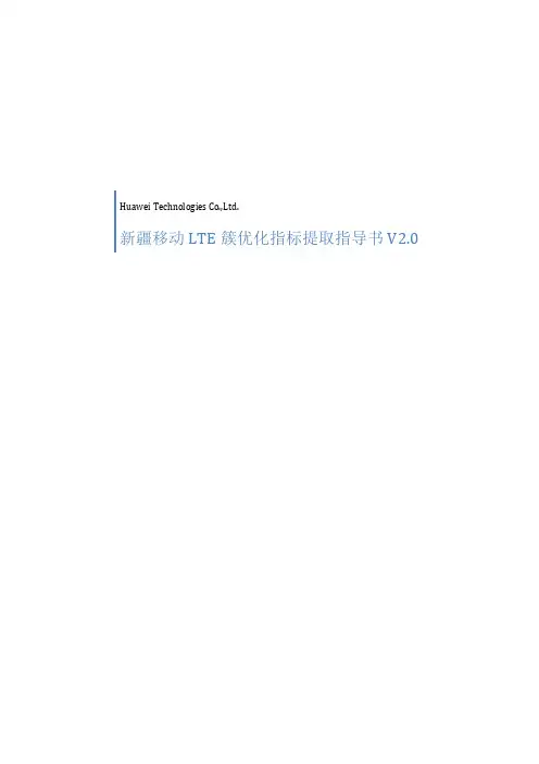 移动LTE簇优化指标统计指导书