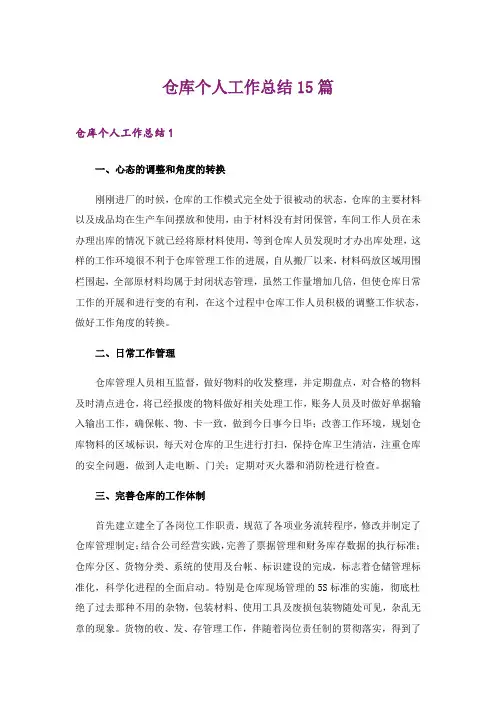 仓库个人工作总结15篇
