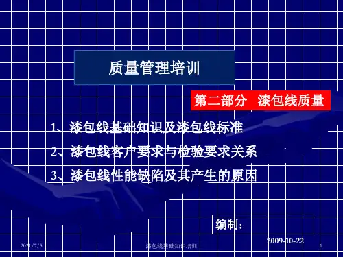漆包线质量管理培训
